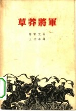 草莽将军