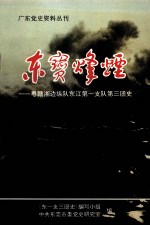 广东党史资料丛刊 东宝烽烟—粤赣湘边纵队东江第一支队第三团史