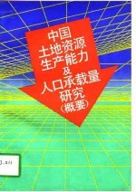 中国土地资源生产能力及人口承载量研究  概要