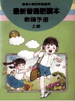 最新普通话读本  教师手册  小学四年级  上