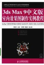 3ds Max 9中文版室内效果图制作实例教程