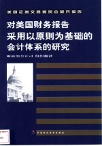 对美国财务报告采用以原则为基础的会计体系的研究  中英文本  美国证券交易委员会研究报告