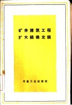 矿井建筑工程扩大结构定额