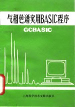 气相色谱实用BASIC程序