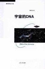 宇宙的DNA  哲学科幻小说