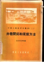 井巷开拓和采煤方法