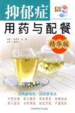 抑郁症用药与配餐  精华版