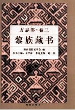 黎族藏书  方志部  卷3  县志部分  下