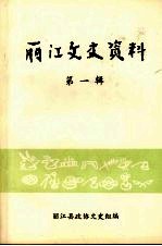 丽江文史资料  第1辑