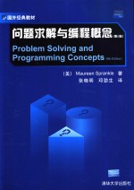 问题求解与编程概念  第6版