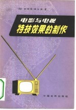 电影与电视特技效果的制作