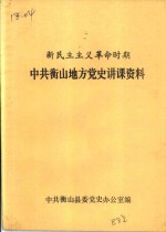 中共衡山地方党史讲课资料  新民主主义革命时期