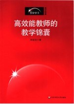 高效能教师的教学锦囊