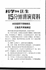 科学与卫生15分钟讲演资料  第3辑  太阳是夏天离地球近，还是冬天离地球近