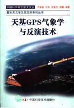 天基GPS气象学与反演技术