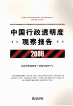 中国行政透明度观察报告  2009