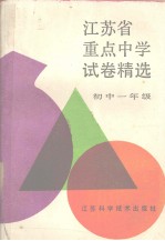 江苏省重点中学试卷精选  初中一年级