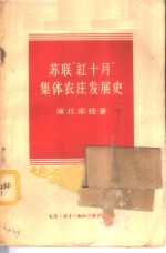 苏联“红十月”集体农庄发展史