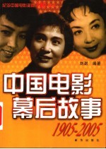 中国电影幕后故事  1905-2005