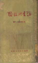 思想与生活  第7-9辑合订本