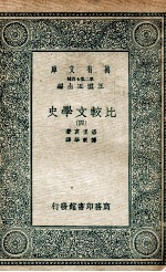 比较文学史  4