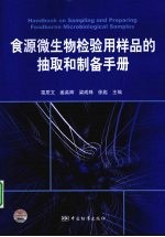 食源微生物检验用样品的抽取和制备手册