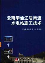 云南李仙江居甫渡水电站施工技术