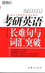 2008考研英语长难句与词汇突破