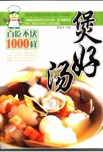 煲好汤百吃不厌1000样