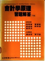 会计学原理习题解答  下