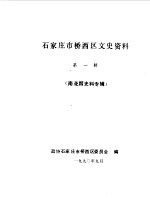 石家庄市桥西区文史资料  第1辑  南花园史料专辑