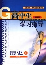 高中生学习指导  历史  必修三  （岳麓版）