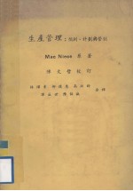 生产管理  预测、计划与管制