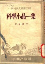 科学小品一集