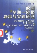 欧洲早期一体化思想与实践研究  1945-1967