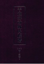 平远济南林氏族谱  1  卷1-4