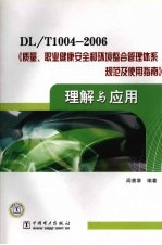 DL/T1004-2006《质量、职业健康安全和环境整合管理体系规范及使用指南》理解与应用