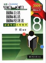 司考一本通  8  国际公法·国际私法·国际经济法