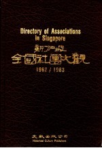 新加坡全国社团大观  1982/1983