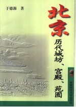 北京历代城坊、宫殿、苑囿