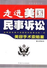 走进美国民事诉讼  全程真实展示美国纽约高等法院一宗美容手术索赔案