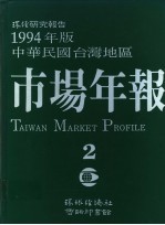 1994年版中华民国台湾地区市场年报  第2册