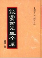 钱宾四先生全集  国史大纲  下