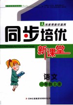 同步培优新课堂  语文  一年级  上  人民教育教材适用