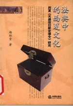 法典中的西夏文化  西夏《天盛改旧新定律令》研究