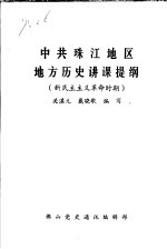 中共珠江地区地方历史讲课提纲  新民主主义革命时期