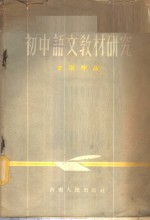 初中语文教材研究  文学作品