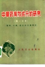 中草药有效成分的研究  第1分册  提取、分离、鉴定和含量测定