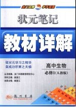 状元笔记·教材详解  高中生物  必修1  人教版