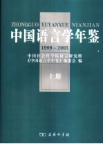 中国语言学年鉴  1999-2003  上